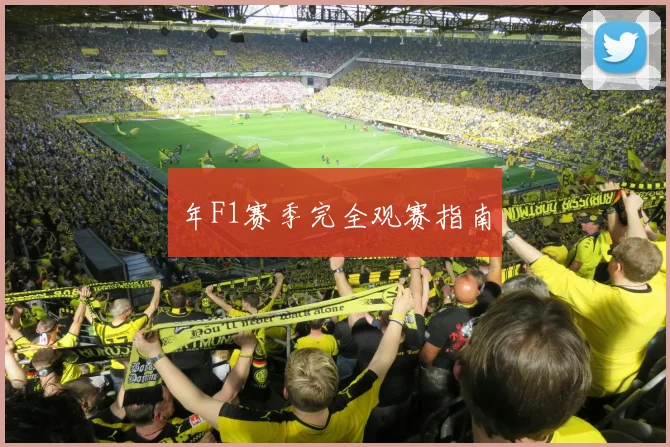 年F1赛季完全观赛指南