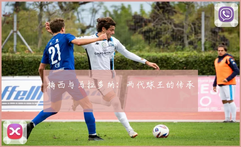梅西与马拉多纳：两代球王的传承