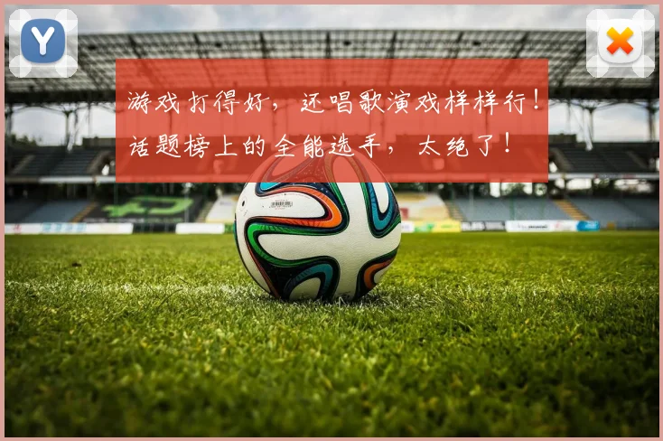 游戏打得好，还唱歌演戏样样行！话题榜上的全能选手，太绝了！