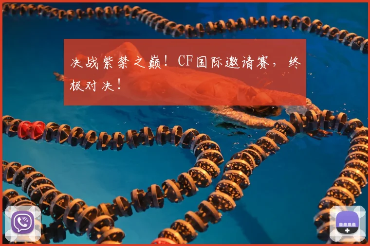 决战紫禁之巅！CF国际邀请赛，终极对决！