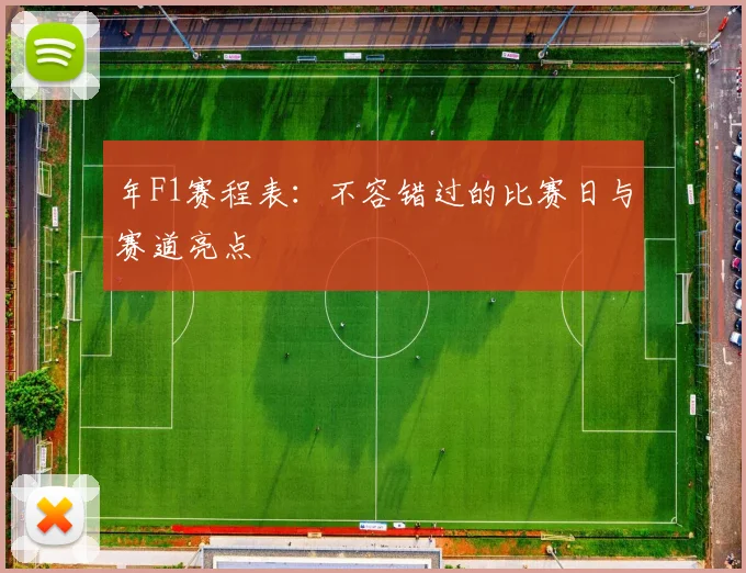 年F1赛程表：不容错过的比赛日与赛道亮点