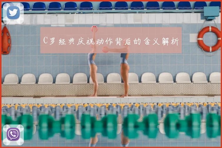 C罗经典庆祝动作背后的含义解析