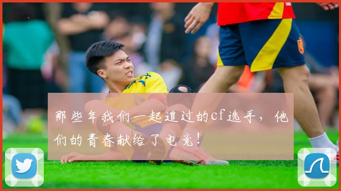 那些年我们一起追过的cf选手，他们的青春献给了电竞！