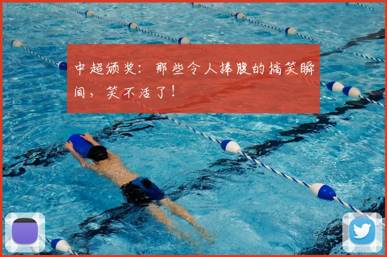 中超颁奖：那些令人捧腹的搞笑瞬间，笑不活了！