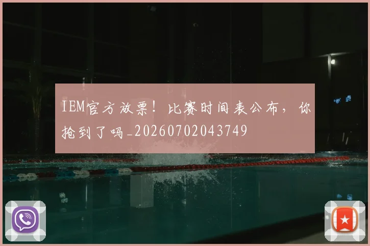 IEM官方放票！比赛时间表公布，你抢到了吗_20260702043749