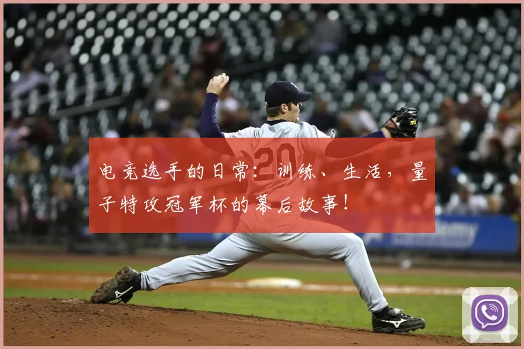 电竞选手的日常:训练、生活,量子特攻冠军杯的幕后故事!