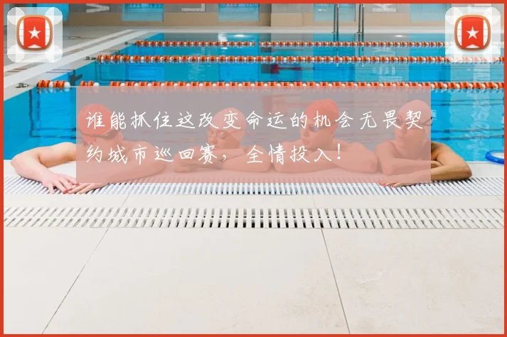 谁能抓住这改变命运的机会无畏契约城市巡回赛，全情投入！