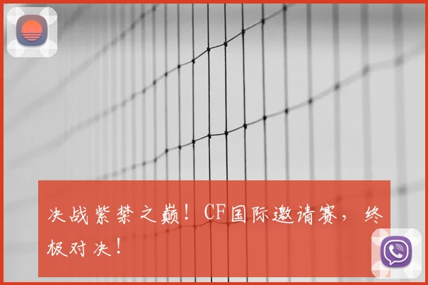 决战紫禁之巅！CF国际邀请赛，终极对决！