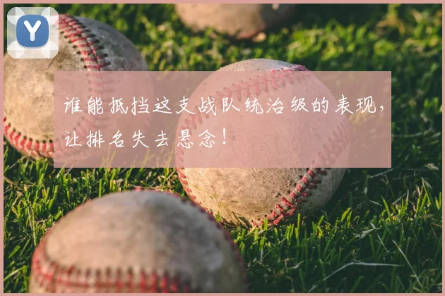 谁能抵挡这支战队统治级的表现，让排名失去悬念！