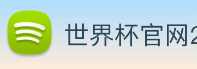世界杯官网2026，在线买球平台 logo